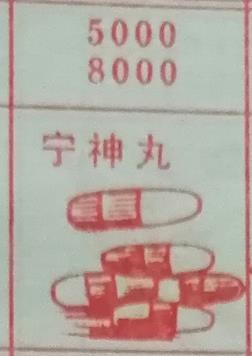宁神丸 梦兆图