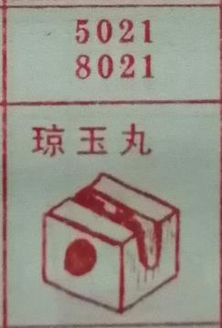 琼玉丸 梦兆图