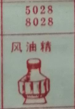 风油精 梦兆图