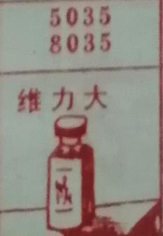 维力大 梦兆图