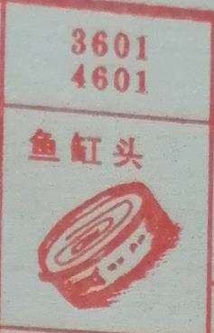鱼罐头 梦兆图