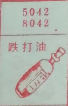 跌打油 梦兆图