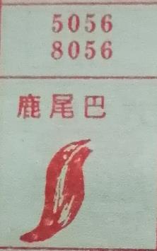鹿尾巴 梦兆图