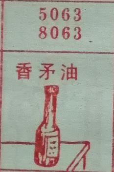 香茅油 梦兆图