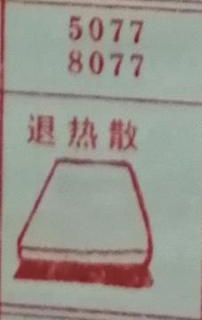 退热散 梦兆图