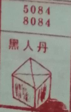 黑人丹 梦兆图
