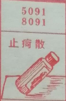 止疴散 梦兆图