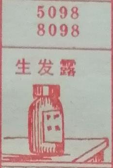生发露 梦兆图