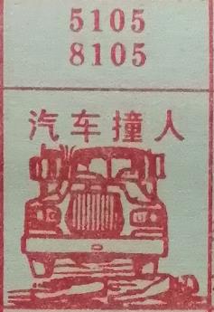 汽车撞人 梦兆图