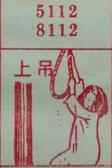 上吊 梦兆图