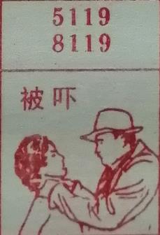 被吓 梦兆图