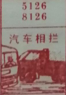 汽车相拦 梦兆图