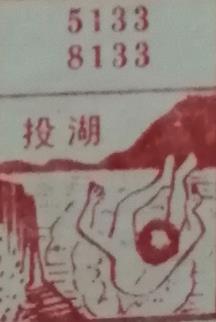 投湖 梦兆图