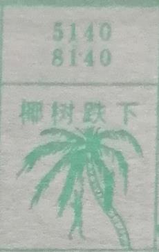 椰树跌下 梦兆图