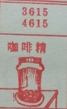咖啡精 梦兆图