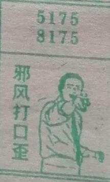 邪风打口歪 梦兆图