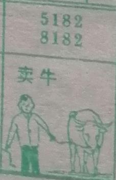 卖牛 梦兆图