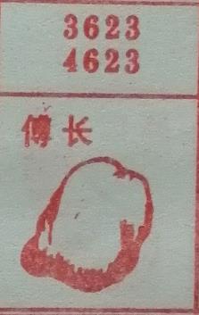 傅长 梦兆图