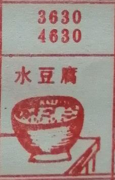 水豆腐 梦兆图