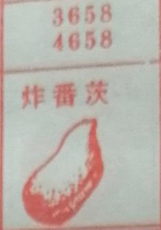 炸番茨 梦兆图