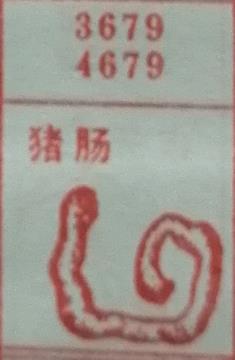 猪肠 梦兆图