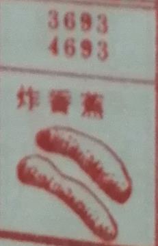 炸香蕉 梦兆图