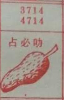 占必叻 梦兆图2