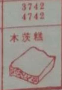 木茨糕 梦兆图