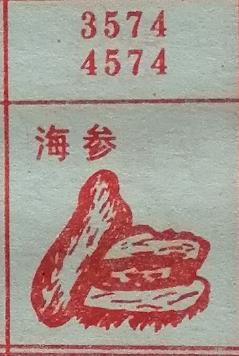 海参 梦兆图2