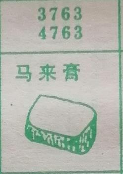 马来膏 梦兆图