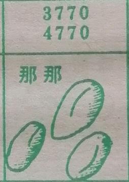 那那 梦兆图
