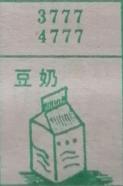 豆奶 梦兆图