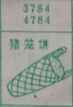 猪笼饼 梦兆图