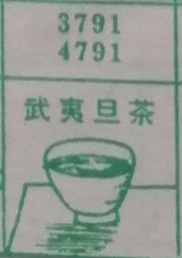 武夷岩茶 梦兆图