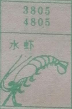 水虾 梦兆图