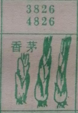 香茅 梦兆图