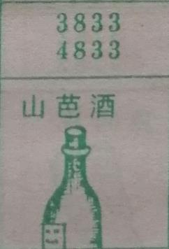 山芭酒 梦兆图2
