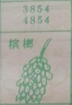 槟榔 梦兆图