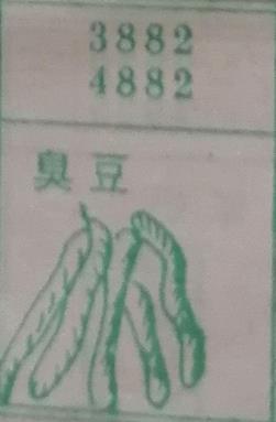 臭豆 梦兆图