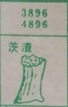 茨渣 梦兆图