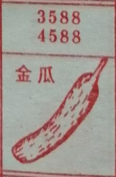 金瓜 梦兆图