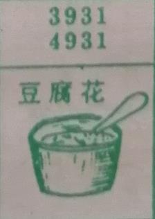 豆腐花 梦兆图