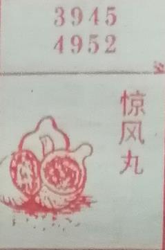 惊风丸 梦兆图