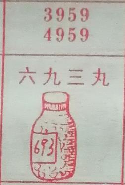 六九三丸 梦兆图