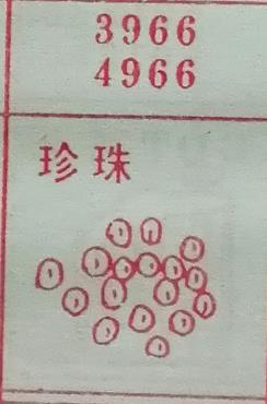 珍珠 梦兆图