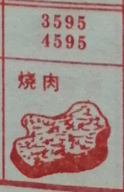 烧肉 梦兆图