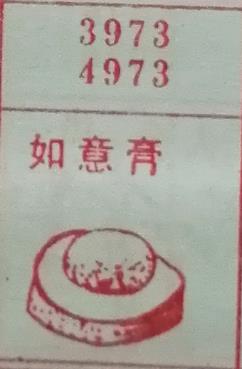 如意膏 梦兆图