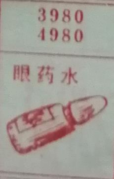 眼药水 梦兆图