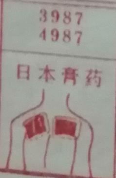 日本膏药 梦兆图