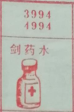 剑药水 梦兆图